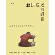無法送達的遺書：記那些在恐怖年代失落的人 (增訂版) (電子書)