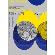 現代世界六百年：15-21世紀的全球史與環境史新敘事 (電子書)