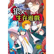 狼人生存遊戲2：極限投票!守衛vs.狼人遊戲 (電子書)