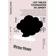 諸神上桌：澤西島上的奧祕桌談[浪漫主義文學代表法國文豪雨果最後出土手稿，催生《悲慘世界》、確認作家使命、轉變思維作品，繁體中文譯本首度問世] (電子書)