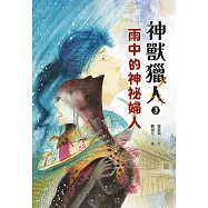 神獸獵人3：雨中的神祕婦人 (電子書)