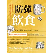 防彈飲食(三版)：矽谷生物駭客抗體內發炎的震撼報告 (電子書)