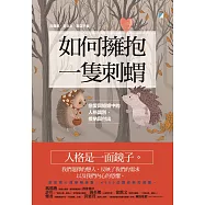 如何擁抱一隻刺蝟：戀愛與婚姻中的人格識別、接納與付出 (電子書)