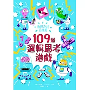 換個方式這樣想：109道邏輯思考遊戲 (電子書)