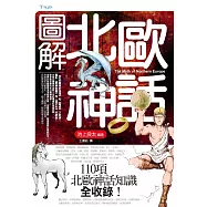 圖解北歐神話 (電子書)