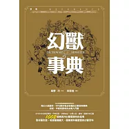 幻獸事典 (電子書)