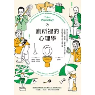廁所裡的心理學：每天14分鐘大師開課!人格障礙、拖延症、潛意識、吸引力法則……拆解100個最核心的心理學知識 (電子書)