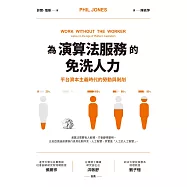 為演算法服務的免洗人力：平台資本主義時代的勞動與剝削 (電子書)