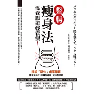 整腸瘦身法：溫養腸道輕鬆瘦! (電子書)