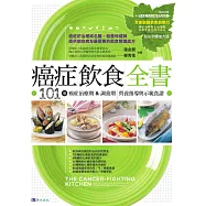 癌症飲食全書【16週年暢銷修訂版&附別冊64頁《全面啟動抗癌自癒力》】 (電子書)