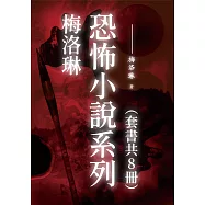 梅洛琳恐怖小說系列(套書共8冊) (電子書)