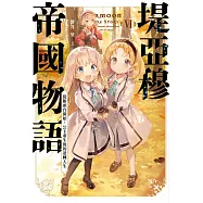 堤亞穆帝國物語(06)~從斷頭台開始，公主重生後的逆轉人生~ (電子書)