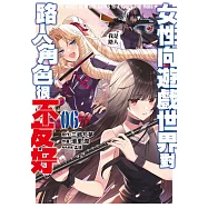 女性向遊戲世界對路人角色很不友好(06) (電子書)