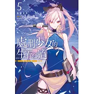 處刑少女的生存之道(05)─約定之地─ (電子書)