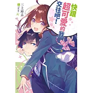 快跟超可愛的我交往吧! (電子書)
