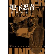 地下忍者(05) (電子書)