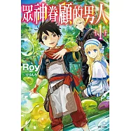 眾神眷顧的男人(1) (電子書)