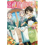 眾神眷顧的男人(3) (電子書)