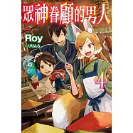 眾神眷顧的男人(4) (電子書)