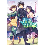 精靈幻想記(3) (電子書)
