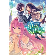 精靈幻想記(4) (電子書)