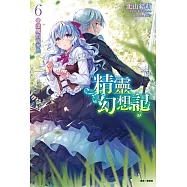 精靈幻想記(6) (電子書)