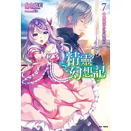 精靈幻想記(7) (電子書)