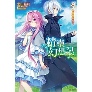 精靈幻想記(8) (電子書)