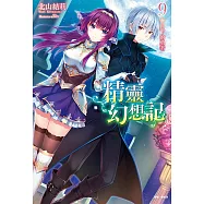 精靈幻想記(9) (電子書)