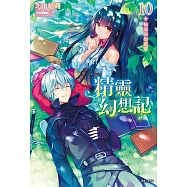 精靈幻想記(10) (電子書)