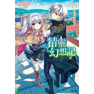 精靈幻想記(11) (電子書)
