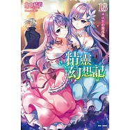精靈幻想記(13) (電子書)