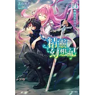 精靈幻想記(14) (電子書)