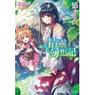 精靈幻想記(16) (電子書)