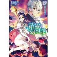 精靈幻想記(17) (電子書)