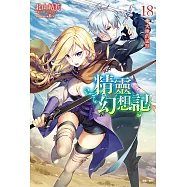 精靈幻想記(18) (電子書)