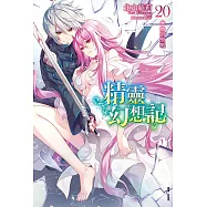 精靈幻想記(20) (電子書)