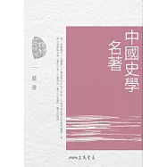 中國史學名著 (電子書)