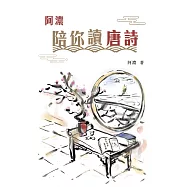 阿濃陪你讀唐詩 (電子書)