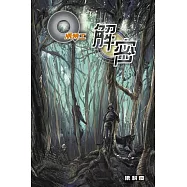 Q版特工39 解密 (電子書)