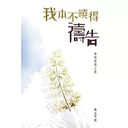 我本不曉得禱告──學習祈禱之旅 (電子書)
