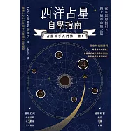 西洋占星自學指南 (電子書)