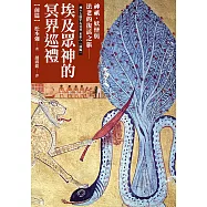 埃及眾神的冥界巡禮【前篇】 (電子書)