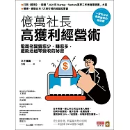 億萬社長高獲利經營術：電商老闆賣愈少、賺愈多，還能活過零營收的祕密 (電子書)