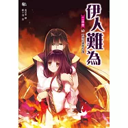 伊人難為 二部曲 (4) (電子書)