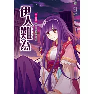 伊人難為 二部曲 (6) (電子書)