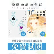 喬瑟與虎與魚群：小說&漫畫特別試閱本 (電子書)