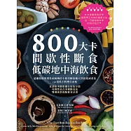800大卡間歇性斷食x低碳地中海飲食：遠離脂肪與慢性病糾纏的卡路里斷捨離天然快速減重法，130道低卡料理自由配 (電子書)