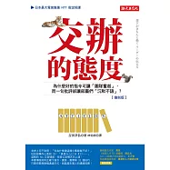 交辦的態度：為什麼好的指令可讓「團隊奮起」，而一句批評卻讓部屬們「沉默不語」?(復刻版) (電子書)