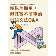 你以為簡單，但其實不簡單的日語文法Q&A (電子書)